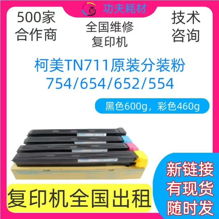 适用于柯美TN711/613 原装分装碳粉 粉盒 C654/754  C452/552/652