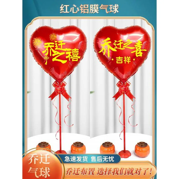 乔迁之喜气球新居入宅进宅大吉装饰场景客厅搬新家礼物布置用品