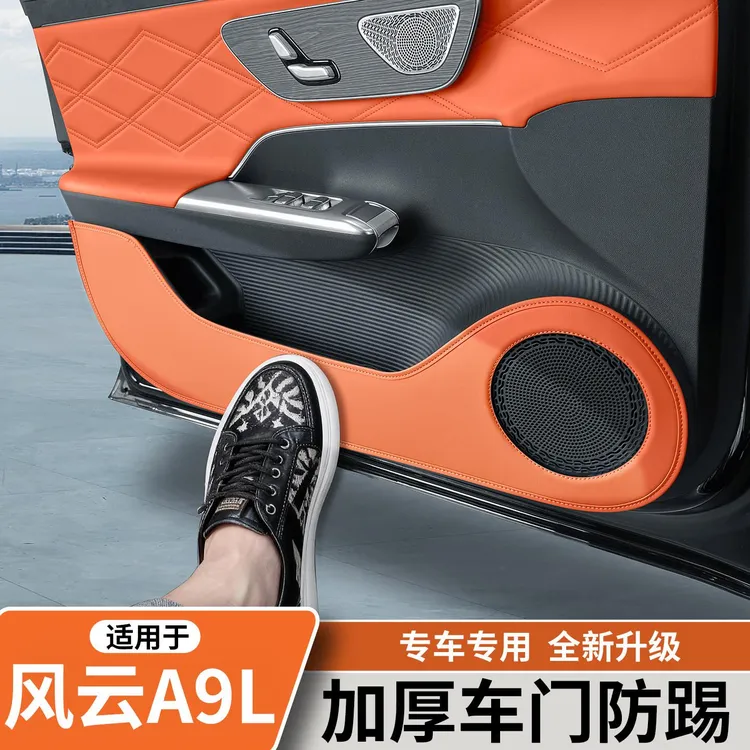 适用于奇瑞风云A9L车门防踢垫门板保护贴防刮蹭内饰改装用品配件
