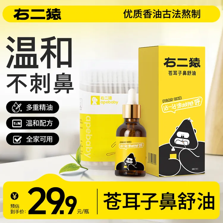 【领先品牌】换季苍耳子鼻油右二猿苍耳子鼻舒油儿童闻成人塞商品图