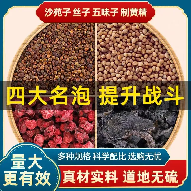 沙苑子菟丝五味子黄精四大名泡组合独立包装男士养生滋补常备