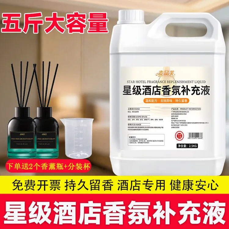五星级酒店香氛补充液客厅办公室香薰持久留香大容量空气清新剂