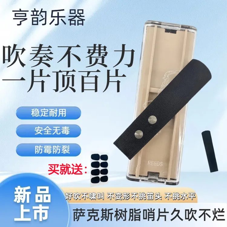 亨韵乐器新款金属共振水波纹哨片树脂哨片中音次中音哨片乐器配件
