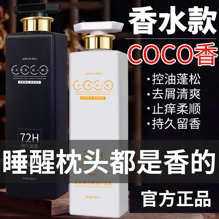 法国COCO香水型洗发水持久留香72小时控油蓬松去屑滋养洗头膏超香