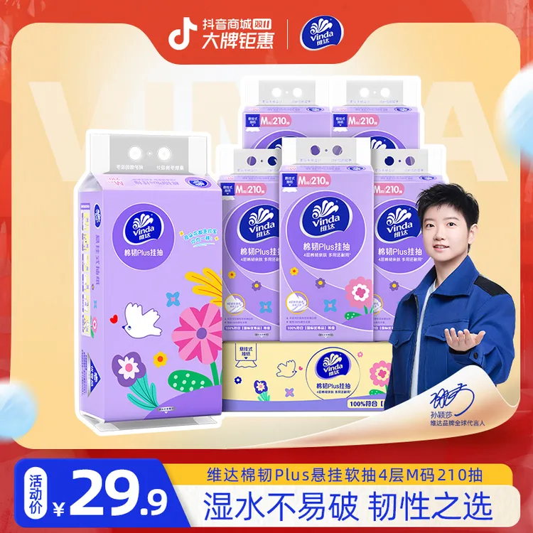 维达棉韧Plus悬挂式抽纸家用M码大张加厚吸水4层210抽*6提TZ