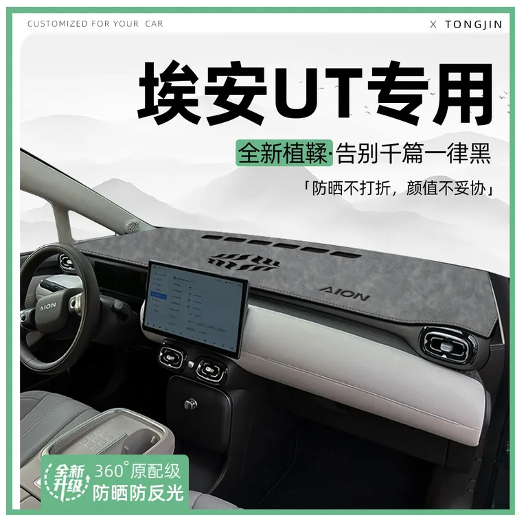 适用25款埃安UT中控仪表台避光垫汽车内饰遮阳防晒垫装饰用品大全