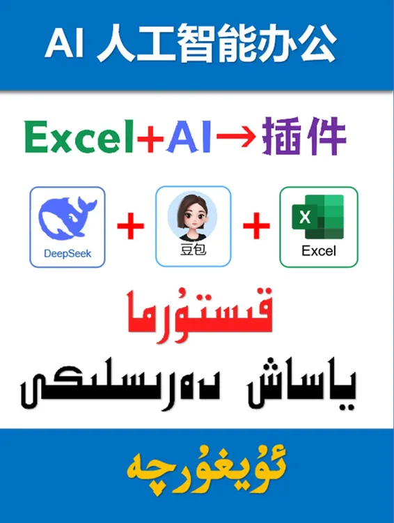 AI人工智能办公Deepseek+Office