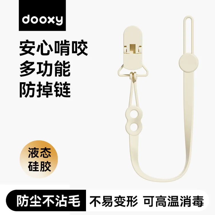 dooxy牙胶防掉链婴儿奶嘴链安抚宝宝磨牙棒咬胶防丢绳子夹子硅胶