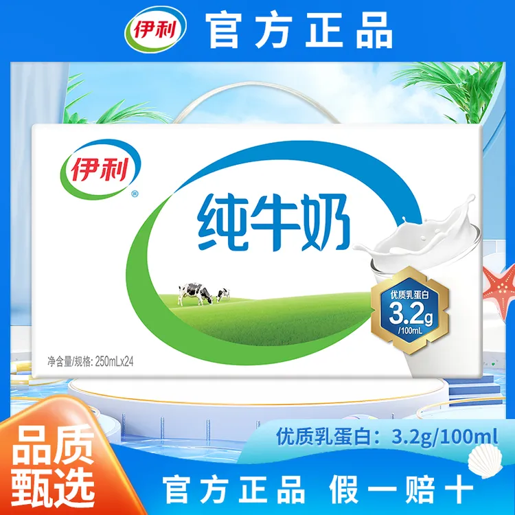 9月 伊利纯牛奶250ml*24盒装整箱营养早餐牛乳饮品常温官方正品