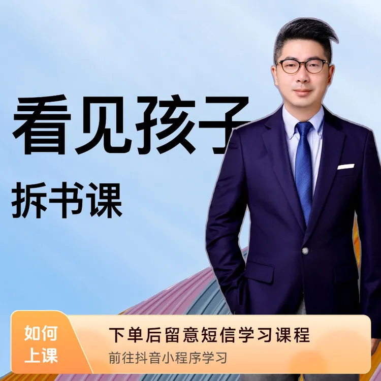 看见孩子/丁爸拆书课