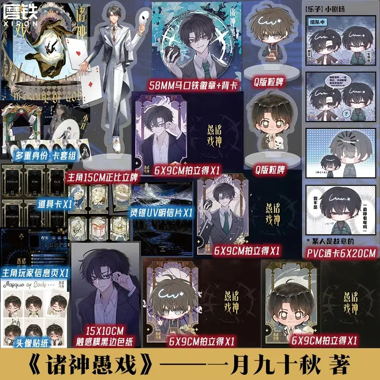 诸神愚戏：信仰游戏.上 番茄热门网文 一月九十秋著 精美周边版