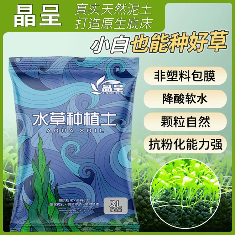 晶呈水草泥生态鱼缸专用草缸底砂造景开缸伴侣水藻基肥液肥净水