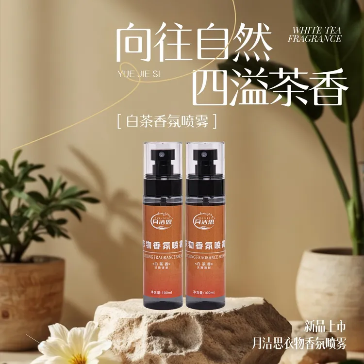 衣物香氛喷雾祛除异味持久白茶香淡雅清新香氛防静电柔顺衣物