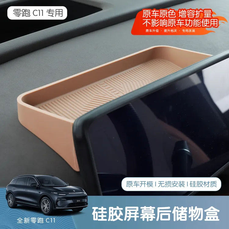 26款全新零跑C11仪表屏幕后液态硅胶储物盒汽车收纳内饰改装配件