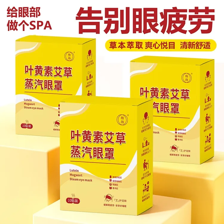 叶黄素艾草蒸汽眼罩热敷缓解眼疲劳熬夜睡眠护眼贴舒缓眼部