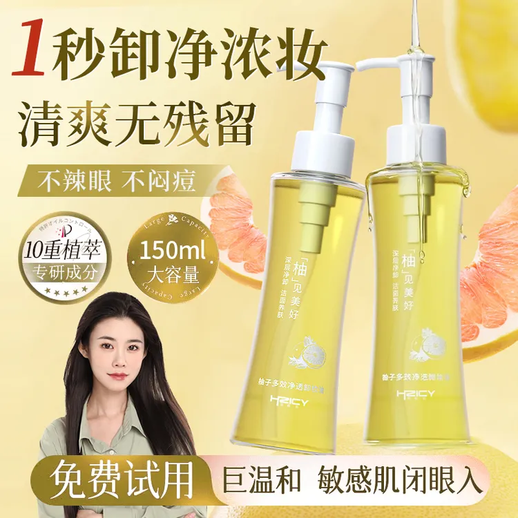 【程十an推荐】小蛮腰柚子卸妆油眼唇脸三合一深层清洁毛孔不刺激女