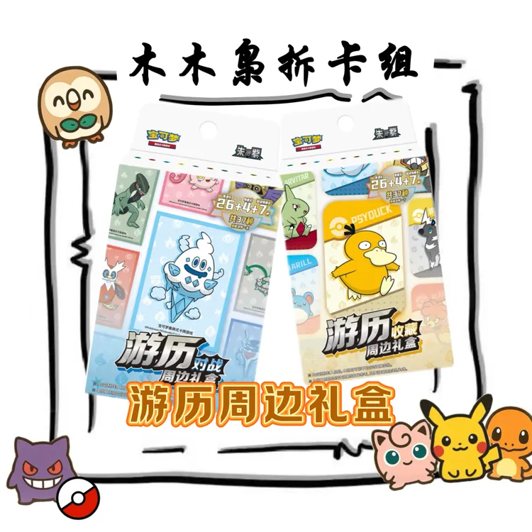 【木木枭拆卡】简中游历小铁盒玩法 默认代拆