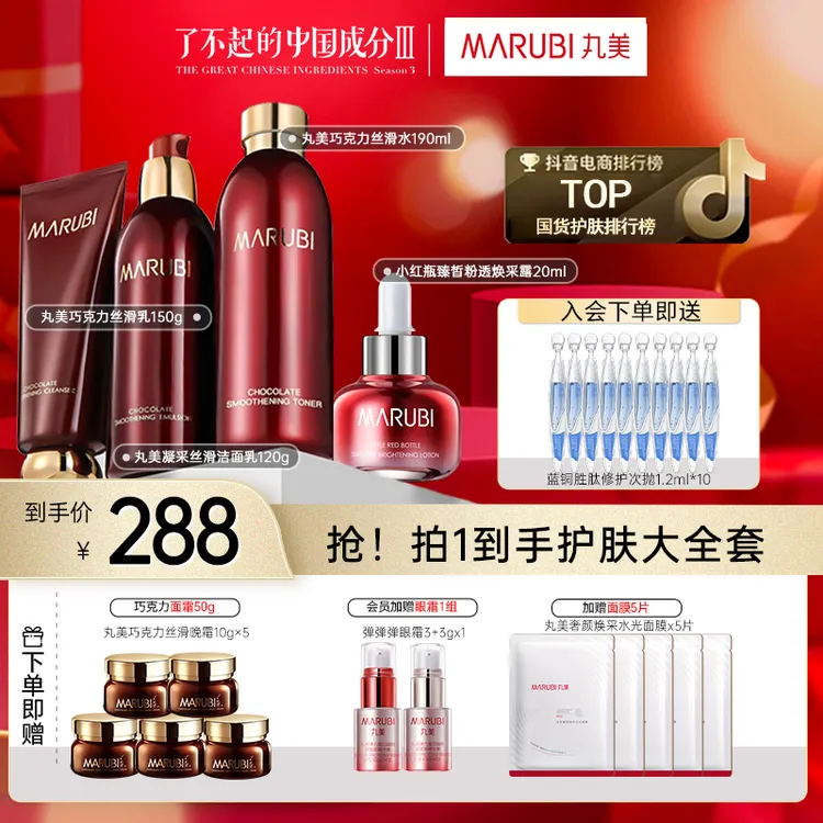丸美巧克力洁水乳精华次抛护肤品套装官方旗舰店保湿紧致抗皱补水