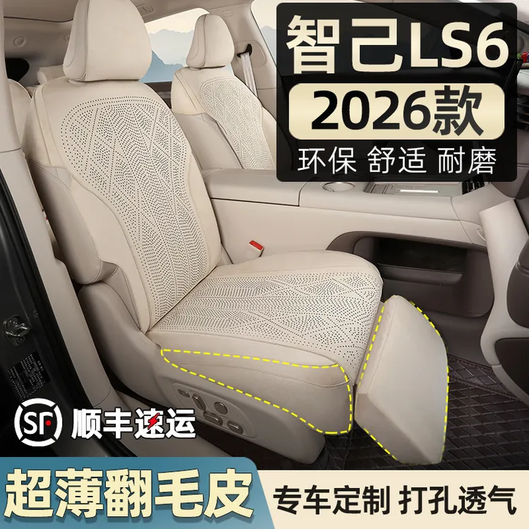 2026款智己LS6坐垫翻毛皮座椅套打孔透气四季专用ls6配件用品改装