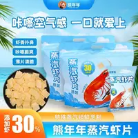 熊年年蒸汽虾片168g一包*2含虾量30%