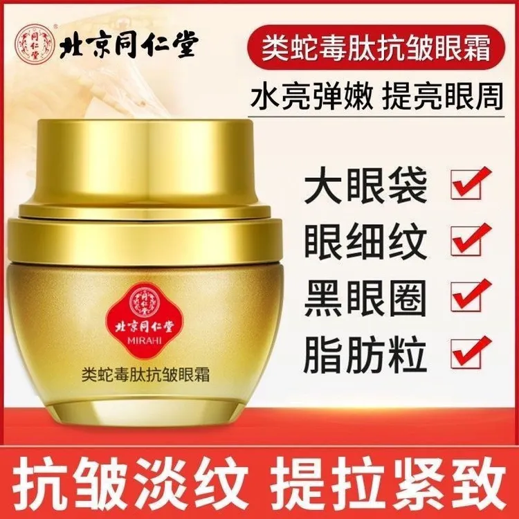 同仁堂类蛇毒肽眼霜淡化眼袋眼圈眼细纹鱼尾纹紧致抗皱纹补水提亮