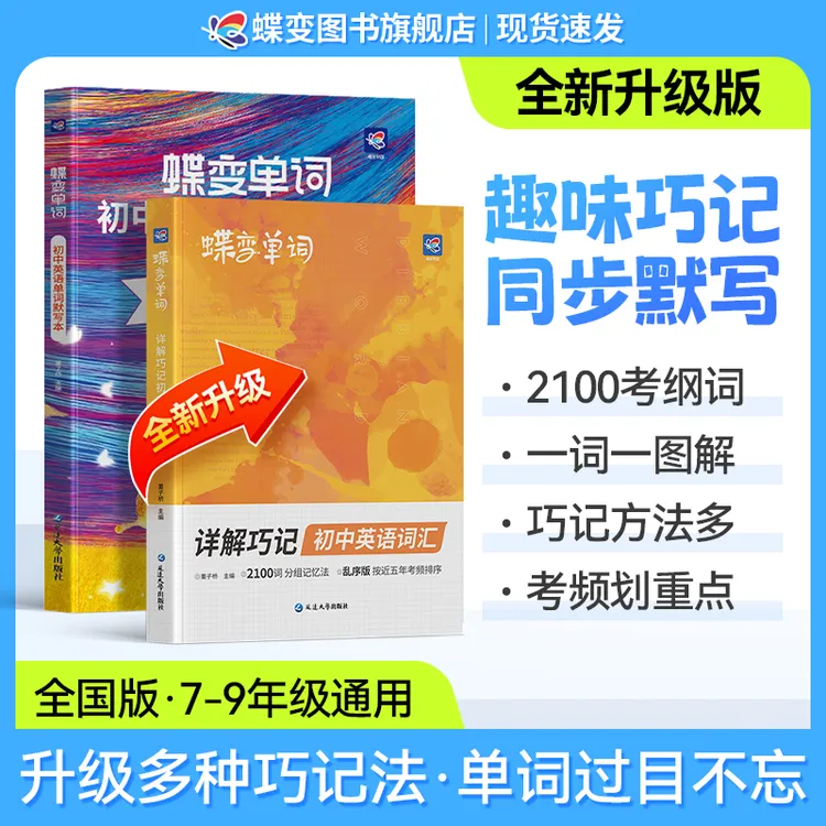 2026新版蝶变初中单词书默写本考试必备学生冲刺学习提分备考复习商品图