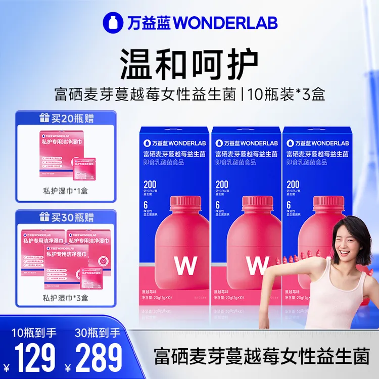 万益蓝WonderLab10瓶装200亿女性蔓越莓富硒麦芽益生元活菌商品图