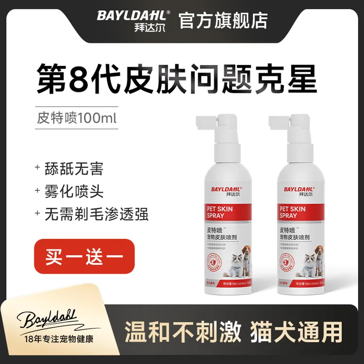 拜达尔【2瓶超值】宠物皮肤喷剂猫咪狗细菌清洁皮肤外用清洁皮特喷