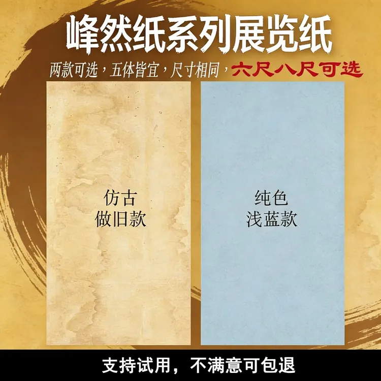 惠然堂工厂发货：峰然纸系列厚实纸质墨色黑亮书法宣纸投展专用纸2