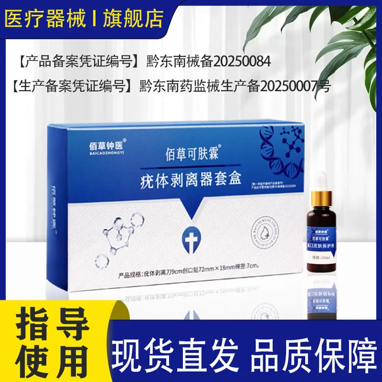佰草钟医疣体剥离器套盒扁平疣寻常疣皮肤赘生物