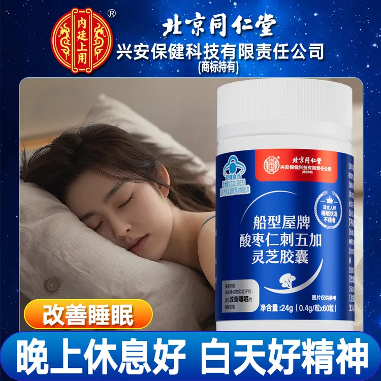【改善睡眠】酸枣仁刺五加灵芝胶囊成人失眠多梦觉少营养安睡好伴侣
