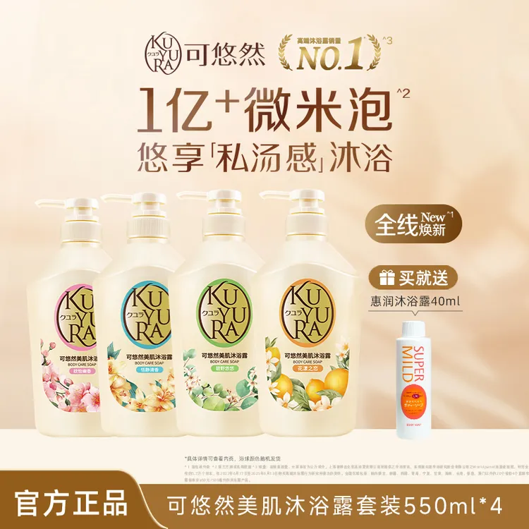【达人新品】可悠然美肌沐浴露绵密泡沫大黄瓶香氛留香花香家庭装