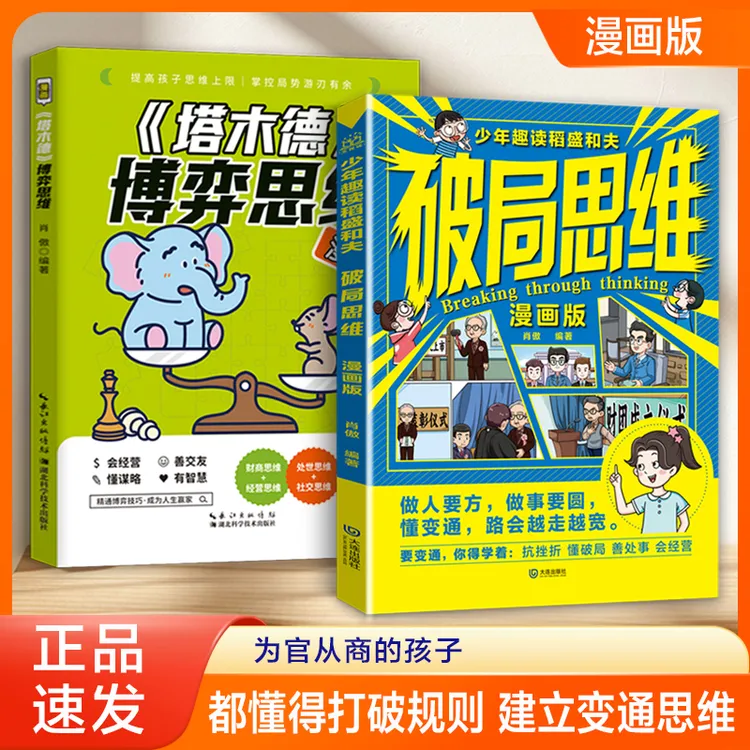 少年趣读稻盛和夫 破局思维漫画 教孩子做人要方做事要园变通思维