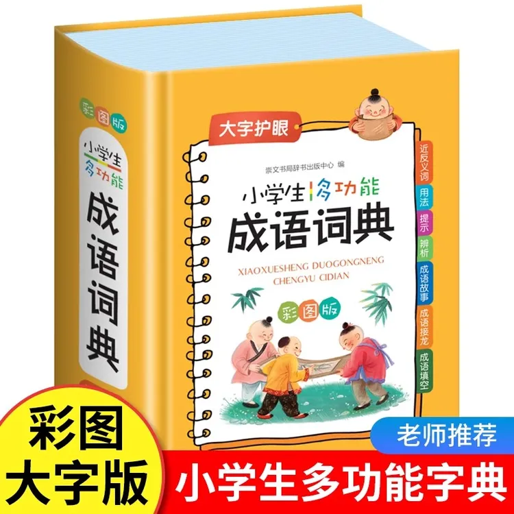 小学生成语词典多功能正版大成语词典小学生专用大词典彩图彩色版