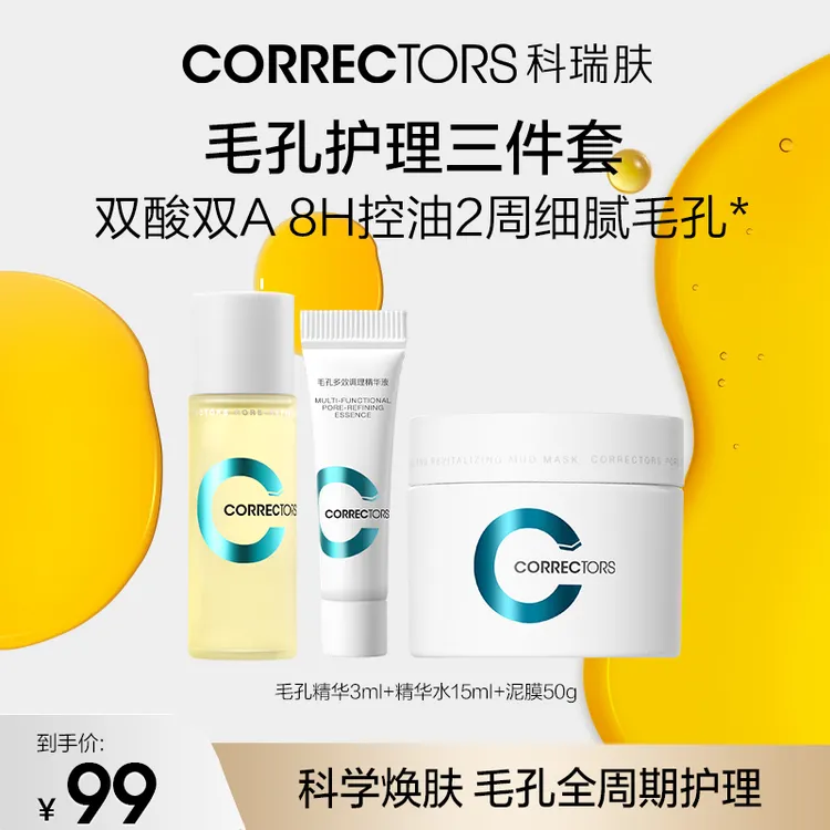 CORRECTORS/科瑞肤毛孔精华3ml+毛孔精华水15ml+清洁泥膜50g尝鲜