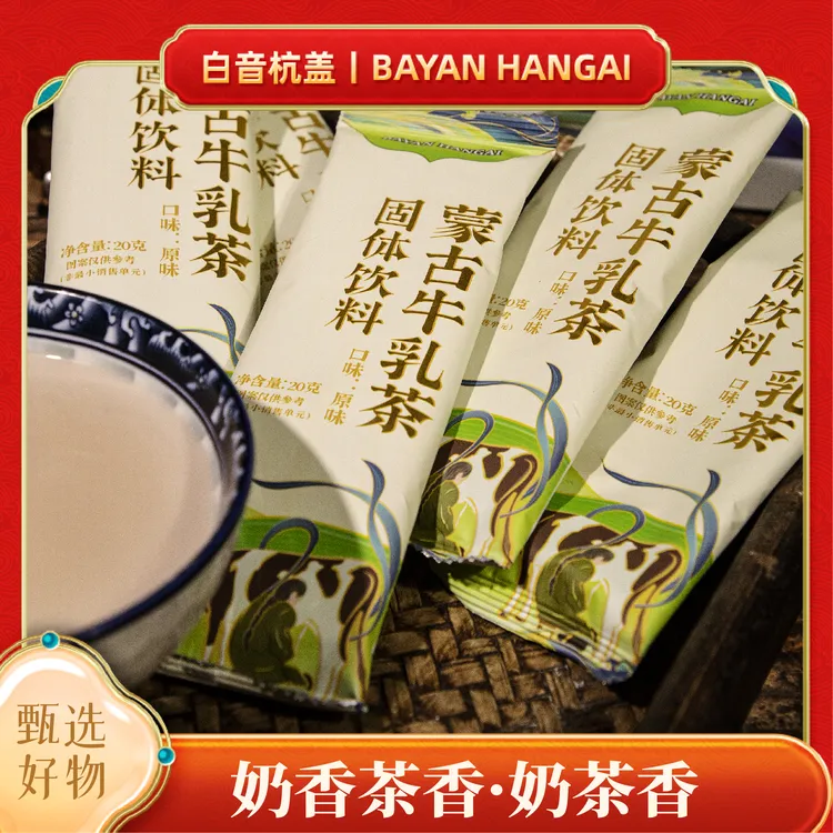 【直播间专属】白音杭盖牛乳茶原味0植脂末0蔗糖360克盒装独立包装