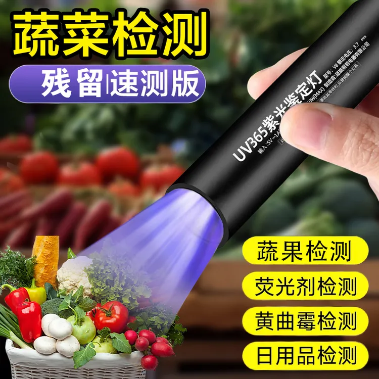 紫光灯鉴定蔬菜残留黄曲霉菌紫外线手电筒365nm荧光剂蓝凡检测笔
