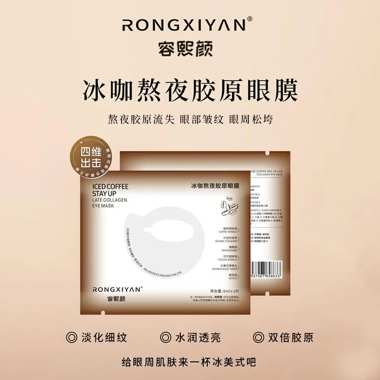 【20分钟改善眼周肌肤】冰美式熬夜水光胶原眼膜