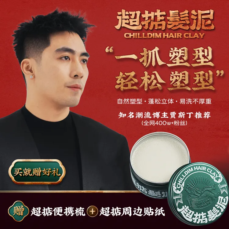 Chilldin/超掂男士哑光定型发泥蓬松塑形发泥发蜡定型干发喷雾