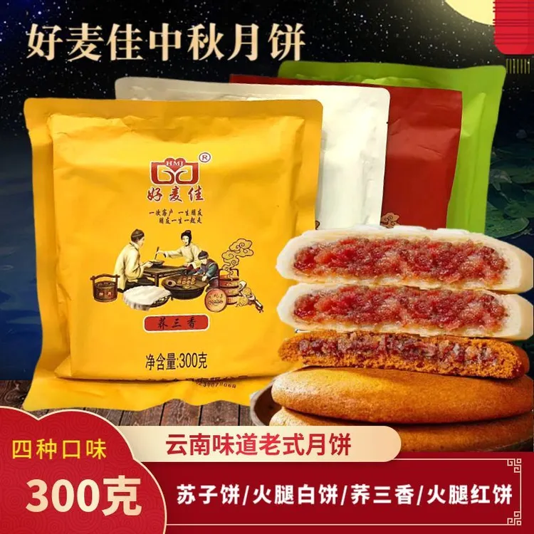 云南月饼好麦佳月饼荞白糖香火腿三苏子饼火腿中秋节饼红老式月饼