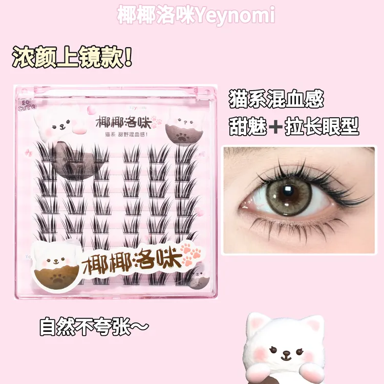 椰椰洛咪Yeynomi 「混血椰」猫系狐系浓密初学者超上镜拉长眼型睫毛