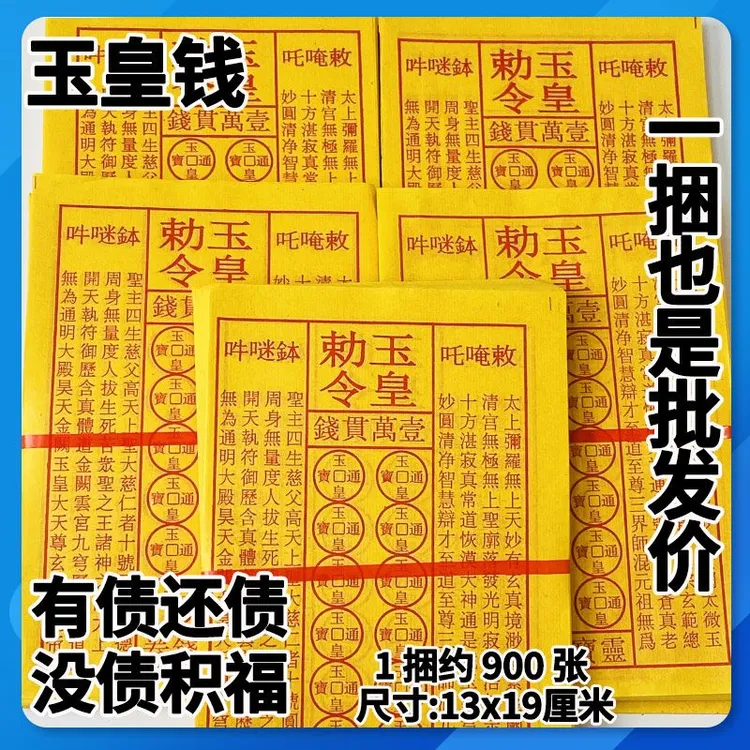 中元节七月半玉皇钱玉皇通宝钱黄纸祈福拜拜用品祭祖烧纸万贯金钱