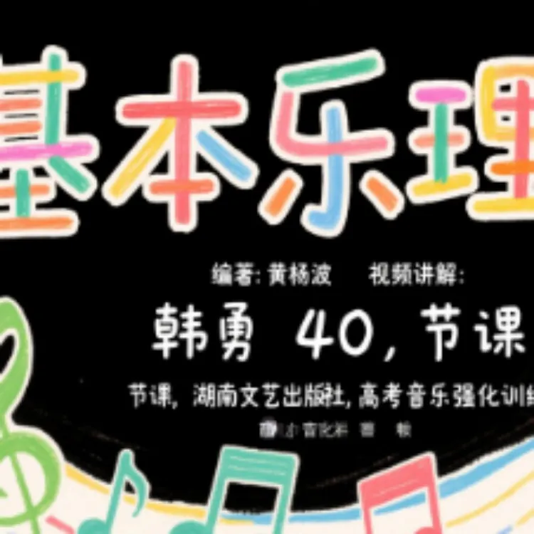 乐理教程高考乐理黄洋波韩勇讲解视频教程