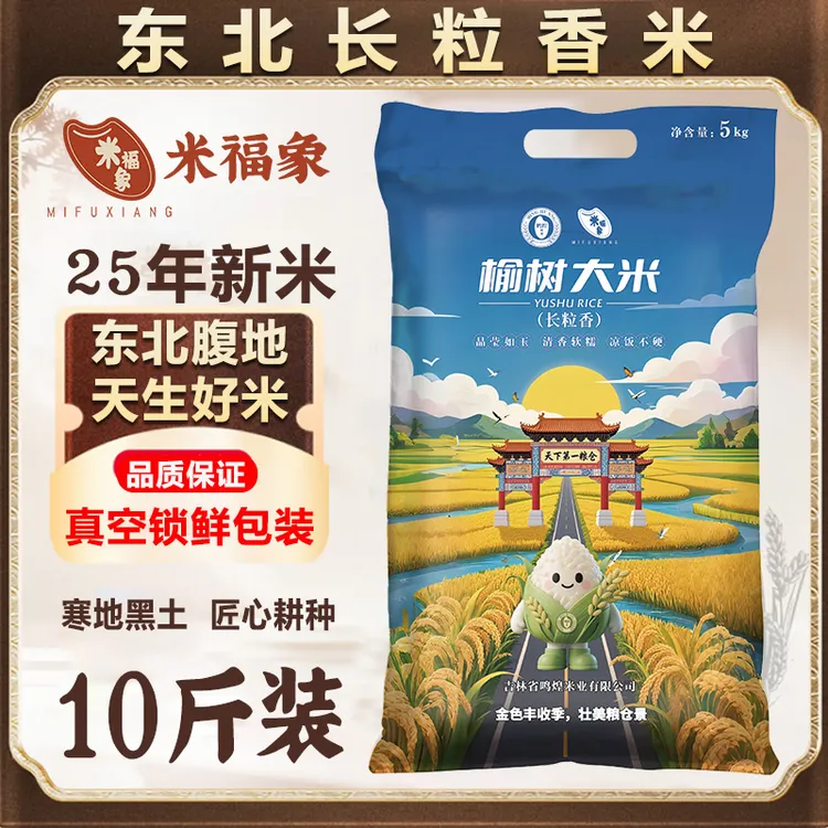 2025年新米上市榆树长粒香大米5KG真空包装