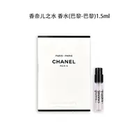 Chanel/香奈儿之水香水(巴黎-巴黎) 1.5ml 试管 小样