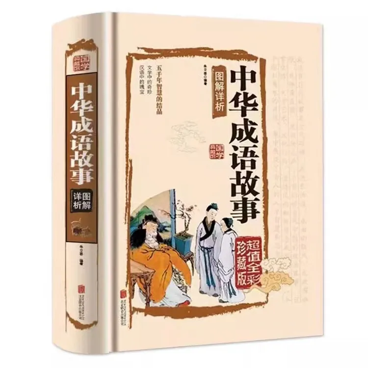 中华成语故事：图解详析 超值全彩珍藏版【三味文化】