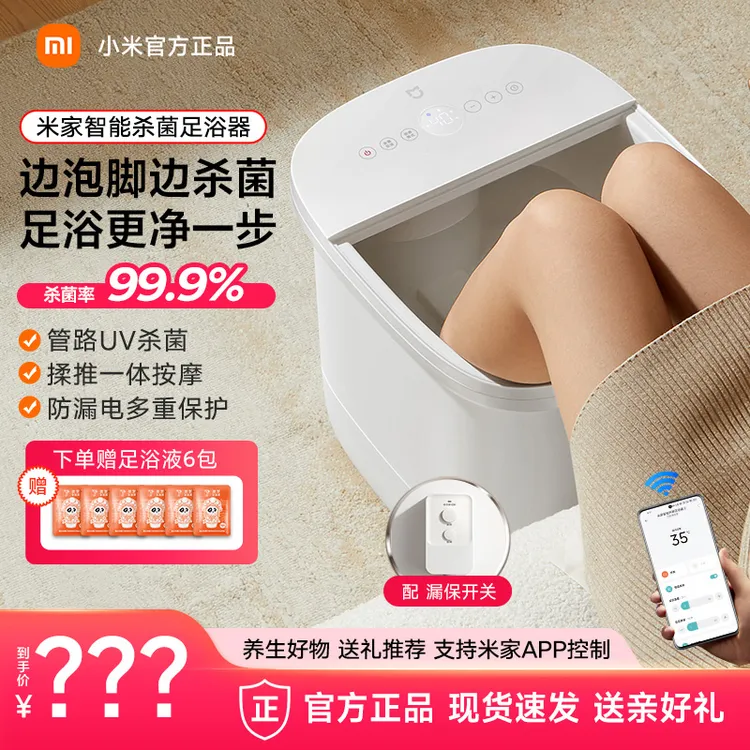 Xiaomi/小米【双旦年货节】智能杀菌足浴器泡脚桶自动按摩加热FS商品图
