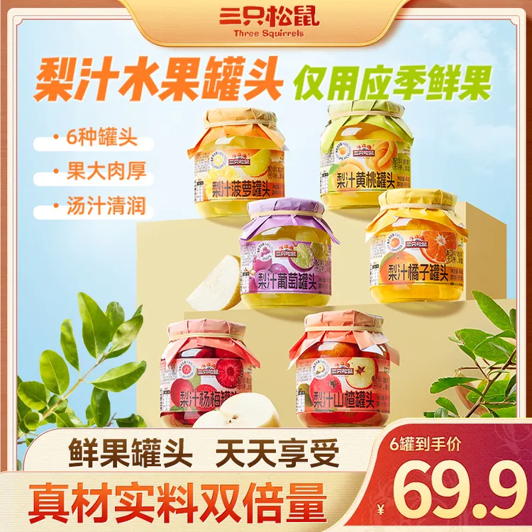 【到手6罐】三只松鼠梨汁水果罐头菠萝黄桃葡萄橘子杨梅山楂即食MJ
