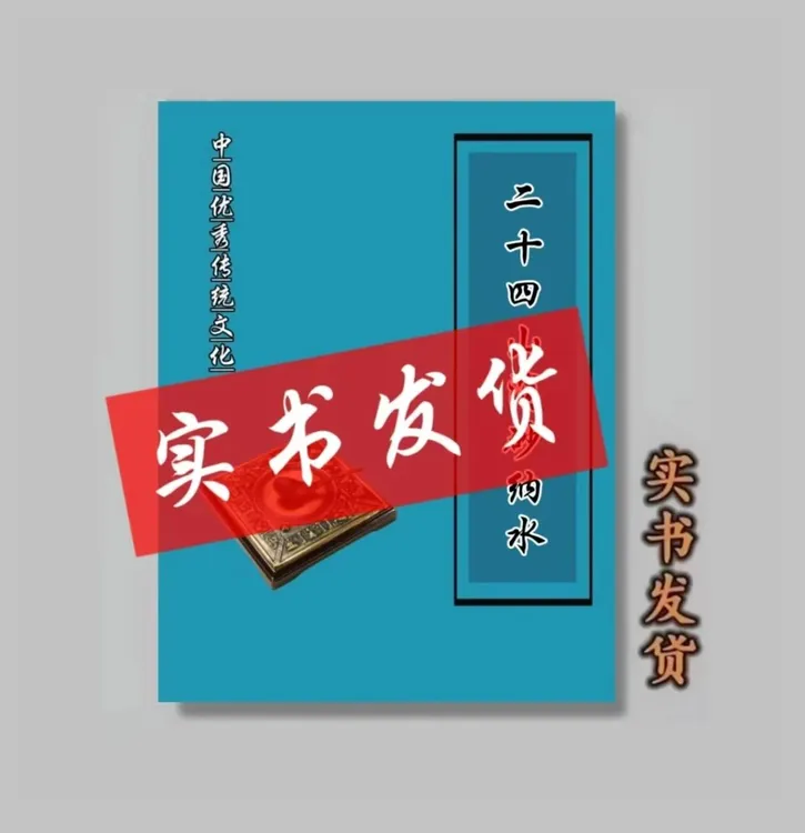 中华优秀传统文化 24山消砂纳水  经典国学书