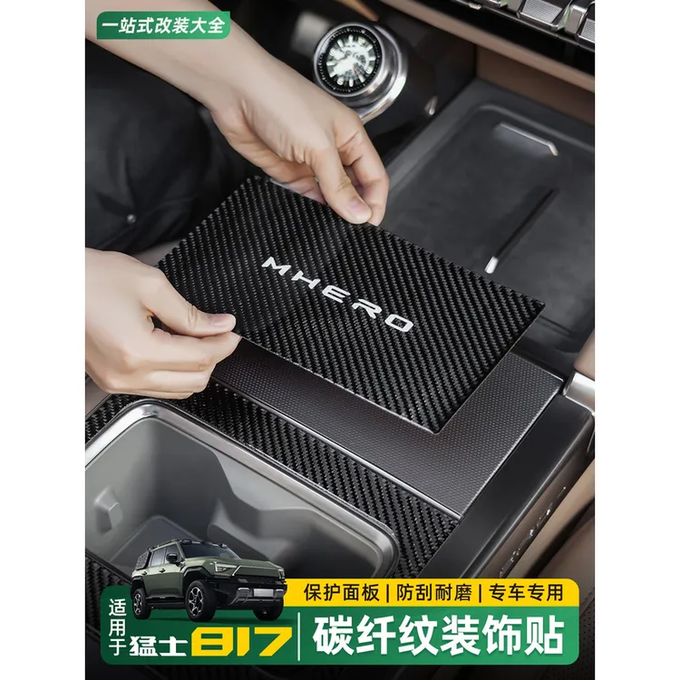 适用东风猛士M817中控面板装饰贴碳纤纹水杯架防护盖内饰改装配件